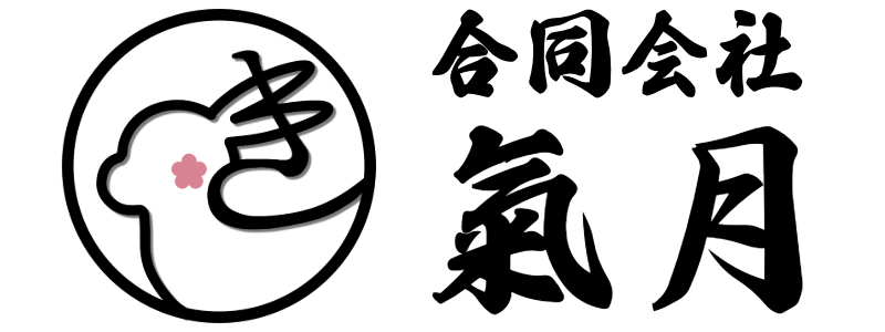 合同会社氣月