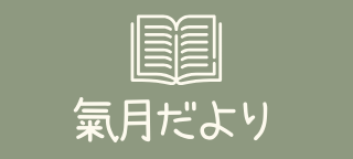氣月のお知らせ