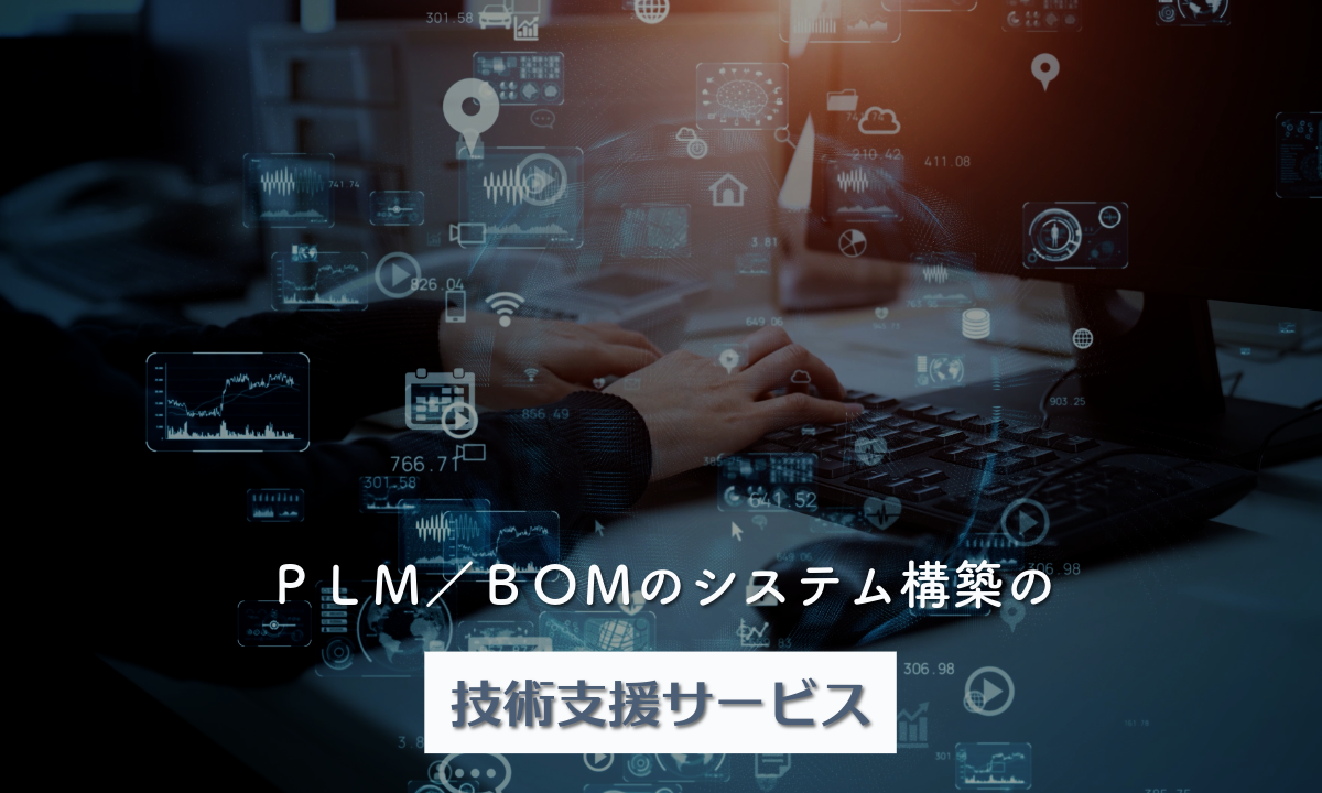 ＰＬＭ／ＢＯＭのシステム構築の技術支援サービス