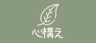マインドセット